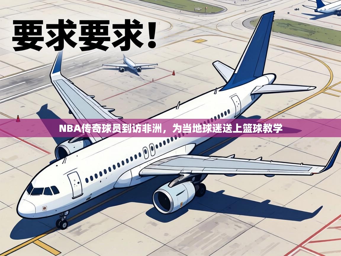 NBA传奇球员到访非洲,为当地球迷送上篮球教学 第2张